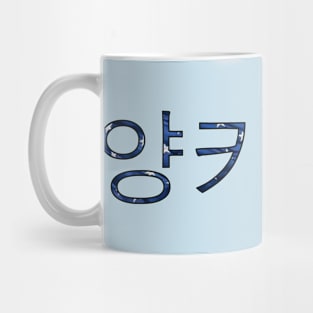 Yankee Seki Mug